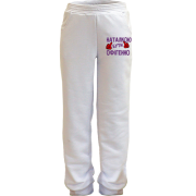 Дитячі штани з написом "Наталкою бути офігенно"