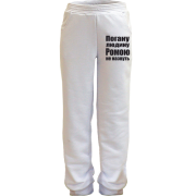 Дитячі штани Погану людину Ромою не назвуть