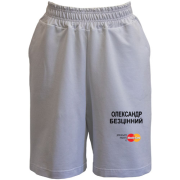 Шорти з написом "Олександр Безцінний"