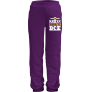 Дитячі штани Максим вирішує все