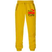 Штани з футера без начісу з написом "Найкраща Зінаїда всіх часів і народів"