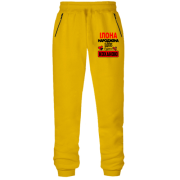 Штани з футера без начісу з написом "Ілона народжена щоб бути коханою"