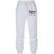 Штани з футера без начісу з написом "Кирило все вирішує сам"