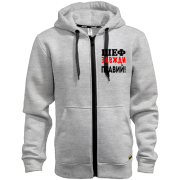 Худі на блискавці Шеф завжди правий