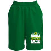 Шорти Люда вирішує все