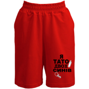 Шорти Я батько двох синів