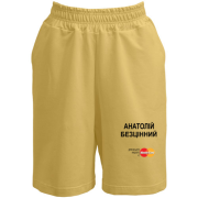Шорти з написом "Анатолій Безцінний"
