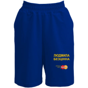 Шорти з написом "Людмила Безцінна"