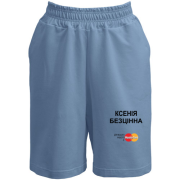 Шорти з написом "Ксенія Безцінна"