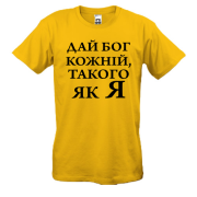 Футболка Дай бог кожній, такого як я