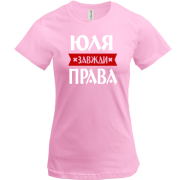 Футболка Юля завжди права