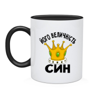 Чашка Його величність син