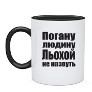 Чашка Погану людину Льохою не назвуть