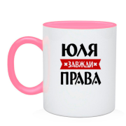 Чашка Юля завжди права