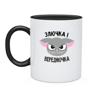 Чашка Злючка і Вереднючка