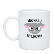 Чашка Злючка і Вереднючка