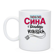 Чашка люблю сина і виховую чоловіка