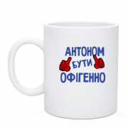 Чашка з написом "Антоном бути офігенно"