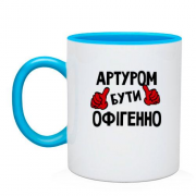 Чашка з написом "Артуром бути офігенно"
