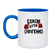 Чашка з написом "Едиком бути офігенно"