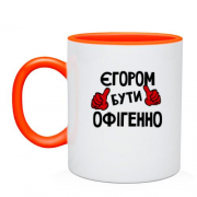 Чашка з написом "Єгором бути офігенно"