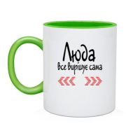 Чашка з написом "Люда все вирішує сама"
