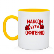 Чашка з написом "Максом бути офігенно"