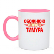 Чашка з написом "Обожнюю свого Тимура"