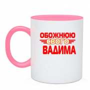 Чашка з написом "Обожнюю свого Вадима"