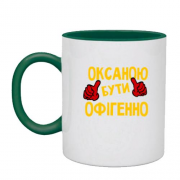 Чашка з написом "Оксаною бути офігенно"