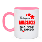 Чашка з написом "Найкраща Анастасія всіх часів і народів"