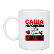 Чашка з написом "Саша народжена щоб бути коханою"