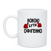 Чашка з написом "Вовою бути офігенно"