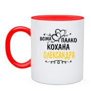Чашка з написом "Всіма улюблена Олександра"