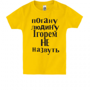 Дитяча футболка Погану людину Ігорем не назвуть (2)