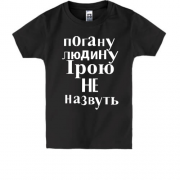 Дитяча футболка Погану людину Ірою не назвуть (2)