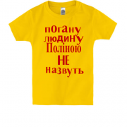 Дитяча футболка Погану людину Поліною не назвуть (2)