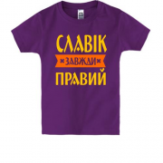 Дитяча футболка Славік завжди правий