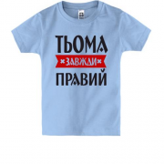 Дитяча футболка Тьома завжди правий