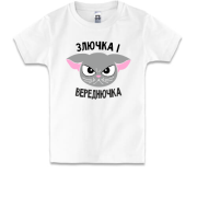 Дитяча футболка Злючка і Вереднючка