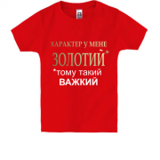 Дитяча футболка Золотий характер