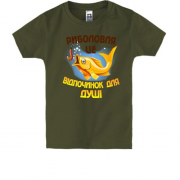Дитяча футболка "Риболовля-це душевний відпочинок"