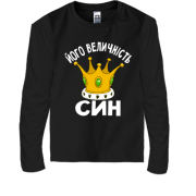 Дитячий лонгслів Його величність син