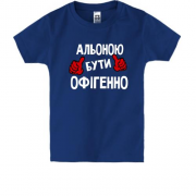 Дитяча футболка з написом "Альоною бути офігенно"
