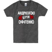 Дитяча футболка з написом "Андрієм бути офігенно"