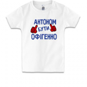 Дитяча футболка з написом "Антоном бути офігенно"