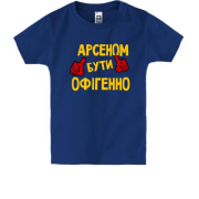 Дитяча футболка з написом "Арсеном бути офігенно"