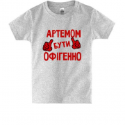 Дитяча футболка з написом "Артемом бути офігенно"