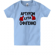 Дитяча футболка з написом "Артуром бути офігенно"