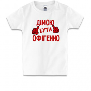 Дитяча футболка з написом "Дімою бути офігенно"